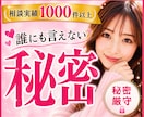 誰にも言えない秘密…優しく寄り添い受け止めます 妄想/女装/性のお悩み/後悔/恥ずかしい/否定なし/不倫 イメージ1