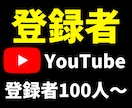 Youtube登録者100人増えるまで拡散します 大好評✨登録者数１００～１００0人✨増える拡散・宣伝します✨ イメージ1