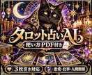 タロット占いAIと使い方PDFをお届けします 恋愛・仕事・人間関係等の悩みに！3枚引き対応・質問例付き イメージ1