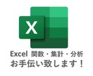 Excelの関数・集計・分析などお手伝い致します 業務効率化のご相談承りますのでお気軽にご相談ください！ イメージ1