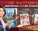 アジア転職のモヤモヤ相談！四方山話いたします 「今の働き方でいい？」現実的な海外キャリアのリアル イメージ1
