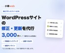 WordPressサイトの修正・更新を代行します ここだけ直したいに1日以内返信。作業前バックアップで安心 イメージ1