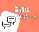 やりたいことの言語化承ります 思考整理・やりたいことの棚卸しを「メンター」がサポートします イメージ1