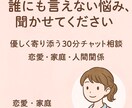 ワンコインで気軽に相談できます 誰にも言えない悩み聞かせてください寄り添う30分チャット イメージ1