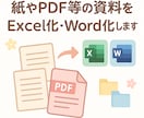 紙やPDF等の資料をExcel化・Word化します 書籍・契約書を始め、地図や間取り・組織図等の再現にもどうぞ！ イメージ1