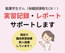 看護学生さんの実習記録・課題サポートします 睡眠不足が解消され、QOLが上がります！ イメージ1