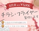 8月末までALL 5000円チラシ作ります 企業のDM作成実績13年のデザイナーが製作！ イメージ1