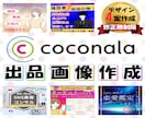 目立つ！ココナラ出品サービス画像作成します クリックしたくなる！プロに任せて売上UPのお手伝い✨ イメージ1
