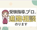 幼児〜高校生の進路相談、お悩み相談うけつけます 受験指導プロ＆国語の先生がお悩みに答えます イメージ1