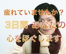 ３日間あなたをゆるゆる癒します 疲れていませんか？どんな話でもお気軽におしゃべりしましょう イメージ1