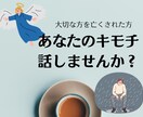 大切な人を亡くされた辛い気持ちお聞きします 大切な人を亡くし、乗り越えつつある私が共感しながら聞きます。 イメージ1