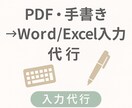 PDF・手書き→Word/Excel入力します 正確・丁寧に入力いたします！秘密厳守 イメージ1