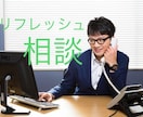 心のリフレッシュをお手伝いします 受け入れる場、安心できる場、リフレッシュ電話サービス イメージ2
