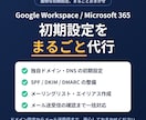 GWS、MS365の初期設定を丸っと代行導入します 初期設定を全部お任せ。プロのエンジニアが対応します。 イメージ1