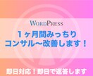 ワードプレス ・サイトを1ヶ月間まるまる改善します 1ヶ月間でコンサルから改善作業までメスを入れていきます！ イメージ1