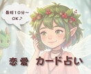 気になる恋愛のこと！最短10分でスッキリ占います 気になる本音を深掘り！タロットと心理セラピーカードで占います イメージ1