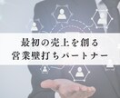 元営業立上げ責任者が、「最初の売上」を共に創ります 一般論ではなく、あなたの事業に合う、オーダーメイド支援を実現 イメージ1