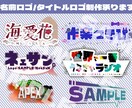 Vtuber様/配信者様におすすめ！ロゴ作成します お名前、配信タイトル幅広く対応！商用利用も可能なロゴを作成 イメージ1