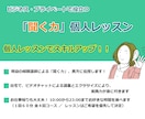 プロ講師が「聞く力」の個人レッスンします ／合計４回２４０分の講座です。夜間もＯＫ。 イメージ1