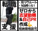 転職/ゼロから志望動機・自己PR等を作成します ＜短納期相談可＞元リクルート・高評価だから安心 イメージ1