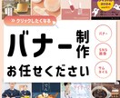 キャッチーでクリックしたくなるバナー制作いたします ご要望に合わせて様々な雰囲気のデザイン提案いたします イメージ1