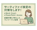サーティファイ検定対策レッスンします 苦手を克服！サーティファイ検定合格へ一緒に進めます！ イメージ1