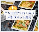 ケルト十字法で深く、ていねいに読み解きます タロットカードを7〜10枚展開｜深く掘り下げ鑑定します イメージ1
