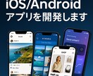 iOS/Android/Webアプリを開発します 初めてでも安心！企画からリリースまで一貫対応！ イメージ1