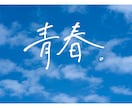 デザイン手書き文字を作成します あなたの「伝えたい」に寄り添うデザイン文字 イメージ9
