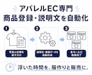 アパレルEC専門｜商品登録・説明文を自動化します 写真と仕様を渡すだけ。説明文〜モール登録データを仕組み化 イメージ1