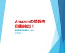 Amazonの在庫状況を取得するツールを提供します Amazon無在庫転売用！先着5名様に格安販売！ イメージ1