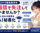 問い合わせ・納品・リピート対応文をAIで整えます 顧客対応文を、毎回ゼロから考える時間を減らします イメージ1