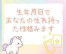 生年月日占いします 占いが初めての人、自分の生まれ持った性格知りたくないですか？ イメージ1