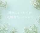気持ちが止められなくて苦しい…受け止めます 秘密の恋/不倫/浮気/レス/セフレ/風俗/ホスト依存/女風 イメージ2
