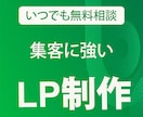 集客に役立つLPを制作します 商品・サービスの魅力を伝えるデザインで、LPをご提供します！ イメージ1