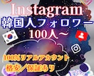 インスタ 運用 韓国 フォロワー 100人増します ⭐ 低価格 ＆ 保証有 ⭐自然な増加で認知＆信頼向上⭐運用⭐ イメージ9