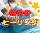 強めのヒーリングをさせて頂きます エネルギーをお送りして改善させて頂きます。 イメージ1