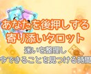 あなたを後押しするタロットリーディングをいたします 貴方の迷いを整理して“今できること”を見つけます イメージ1