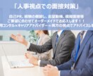 面接対策｜人事視点で面接対策を実施します 現プライム上場採用人事がご要望に合わせて内定をサポート！ イメージ1