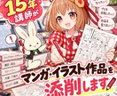 15年講師がマンガ・イラスト作品を添削します DLsite年間売上ランキング1位商業漫画家のアドバイス イメージ1