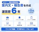 セミナーの案内文・開催報告書を作成します 運営歴6年|リマインド文・アンケート集計までデータ納品 イメージ1