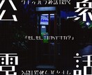 TRPGのトレーラー画像作成します シナリオイメージに沿って作成させていただきます！ イメージ6