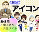 写真から可愛い似顔絵アイコン制作します 初めましての人にも一目で想いが伝わる似顔絵で信頼に繋げます！ イメージ1