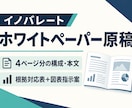 ホワイトペーパーの構成と本文を作成します 支給資料をもとに、読者の課題と解決策が伝わる原稿へ イメージ1