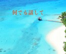悩み/愚痴/雑談/優しい声で聞いて癒します 話すことでスッキリ。心のカウンセラーが寄り添います。 イメージ4