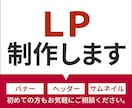 見てもらえて集客につながるLPを制作いたします 初めての方にも、低価格でわかりやすく！ イメージ1