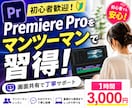 Premiere Proを丁寧に教えます 初心者歓迎！画面共有のマンツーマン指導で基本操作を習得 イメージ1