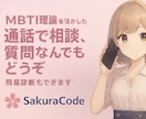 16タイプ診断士があなたの人生に本気で向き合います 「MBTI」理論を活かしたあらゆるお話をしましょう イメージ1