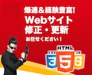 安心・高速・Webサイトの修正・更新いたします HTMLやCSSデザイン修正ならお任せください！ イメージ1