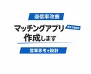 返信率改善！！マッチングアプリ文章を作成します 営業思考で返信されやすい文章構造を設計します イメージ1